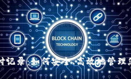 加密货币支付记录：如何安全、高效地管理您的加密资产