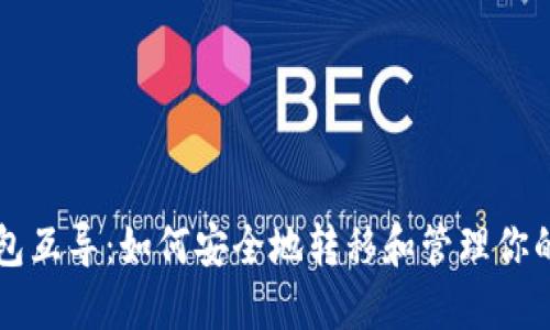 比特币钱包互导：如何安全地转移和管理你的虚拟资产