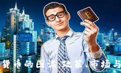   
美国加密货币的图谋：政策、市场与未来展望