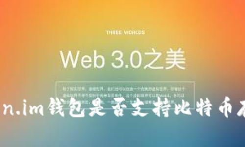 Token.im钱包是否支持比特币存储？