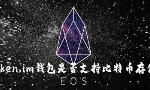 Token.im钱包是否支持比特币存储？