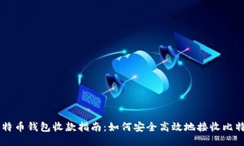 比特币钱包收款指南：如何安全高效地接收比特币