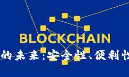 LA加密货币支付的未来：安全性、便利性与发展趋势分析