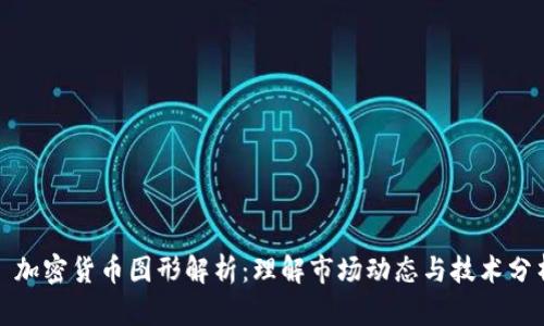 : 加密货币图形解析：理解市场动态与技术分析