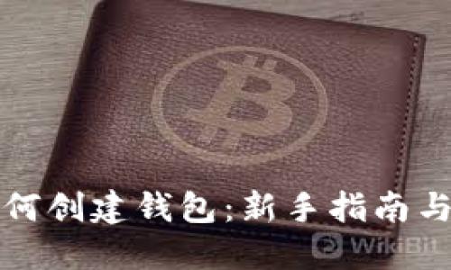 比特币如何创建钱包：新手指南与实用技巧