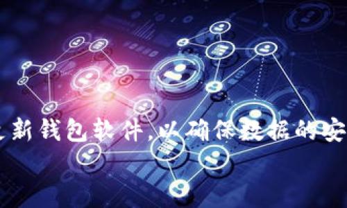 为了满足你的要求，我将创建一个符合搜索习惯的和相关关键词，并展开详细的内容及问题解答。

  比特币钱包C盘数据转移：完整指南与注意事项 / 
 guanjianci 比特币, 钱包, 数据转移, C盘, 加密货币 /guanjianci 

引言

随着比特币和其他加密货币的普及，越来越多的人开始使用比特币钱包来存储和管理他们的数字资产。比特币钱包不仅仅是存储比特币的工具，它们也包含了一些关键的数据，如钱包密钥和交易记录。一些用户可能会发现，他们的比特币钱包数据储存在C盘上，如果系统出现故障，或者需要更换硬盘，进行数据转移成为了一个重要且不可或缺的过程。
在本指南中，我们将详细介绍如何安全地将比特币钱包数据从C盘转移到其他地方，包括备份、转移步骤和注意事项。同时，我们还会回答一些常见问题，帮助用户更好地理解比特币钱包的数据转移过程。


一、比特币钱包数据的重要性

比特币钱包的数据主要包括钱包密钥、交易记录，以及其他相关的元数据。这些信息不仅对于用户的资产安全至关重要，而且在用户进行交易时也起着核心作用。因此，备份和转移这些数据是十分必要的，尤其是在面临潜在数据丢失的情况下。
除了备份，了解比特币钱包数据的不同类型和位置也是必要的。比如，大部分比特币钱包会将这些数据保存在特定的目录下，通常是在用户的C盘中，这也就导致了很多用户在转移或重装系统时面临数据丢失的风险。


二、比特币钱包C盘数据转移步骤

1. 确认比特币钱包的类型

在开始前，你需要确认自己使用的比特币钱包类型。不同的钱包，如桌面钱包、网络钱包、或移动钱包，数据储存的位置和管理方式都有所不同。对于桌面钱包，例如Bitcoin Core或Electrum，通常会在C盘的“用户”文件夹下找到相关数据，而对于网络钱包则不需要进行这种转移，因为数据通常存储在服务器上。


2. 备份当前钱包

在进行数据转移前，必须备份当前的钱包数据。大多数比特币钱包都提供了备份功能，你可以在钱包的软件界面中找到这个选项。点击“备份”按钮，将钱包文件保存到一个安全的位置，比如外部硬盘或者U盘上。确保备份文件能够容易的找到，以防日后需要恢复数据。


3. 找到钱包数据文件

钱包数据文件的存储位置因钱包软件而异。通常，对于主流钱包，如Bitcoin Core，数据会存储在“C:\Users\你的用户名称\AppData\Roaming\Bitcoin”路径下。在这里，你可以找到wallet.dat文件，它包含了你的钱包密钥和交易历史。确保将这个文件作为备份的一部分。


4. 转移钱包数据

选择一个新的存储位置，如外部驱动器、D盘，或者在云存储服务上。在这里，将备份的钱包文件复制到新的位置。同时，你可以选择在新位置创建文件夹，以便于未来的管理。请确保所选择的新位置是安全的，且具有良好的数据保护措施。


5. 恢复钱包数据

完成数据转移后，你可以通过钱包软件恢复钱包。在软件中使用“打开钱包”或“导入钱包”的选项，选择你复制到新位置的wallet.dat文件。这将帮助你快速恢复之前的钱包数据，确保你能够再次访问自己所有的比特币和交易记录。


三、注意事项

在进行比特币钱包C盘数据转移时，有几个注意事项需要牢记：
首先，确保备份数据的安全性。如果可能，使用加密措施来保护备份文件，以防丢失或被他人盗取。其次，数据转移过程中要小心，不要删除原始的数据，特别是在你确保新位置的数据完全可用后，再考虑删除。
此外，要定期更新备份，特别是在进行大额交易或更改钱包配置后。最后，始终使用最新版本的钱包软件，避免因软件漏洞导致的数据泄露或丢失。


四、常见问题解答

问题1：如何确保比特币钱包数据安全？

比特币钱包中存储的是具有高价值的数字货币，因此确保钱包数据安全至关重要。首先要做到的是避免在不安全的环境中操作钱包数据，比如公共Wi-Fi或者不可靠的计算机。建议使用VPN来保护网络安全，确保信息不被窃取。
此外，定时备份数据也是一条重要的安全措施。选择多个备份位置，例如外部硬盘、云存储等，并确保这些备份均加密存储。同时在设置钱包时，使用强密码，并启用双重身份验证（2FA）选项以增加安全性。
最后，尽量使用硬件钱包或冷钱包存储大额比特币，而不是在线钱包。这样可以降低黑客攻击或网络诈骗局的风险。


问题2：如果我丢失了钱包文件，是否还可以找回比特币？

如果丢失了钱包文件，如wallet.dat，找回比特币的可能性主要取决于是否有备份。如果你之前进行了备份，那么可以直接从备份中恢复。若没有备份，找回比特币的可能性就非常小，因为比特币控制在对应的私钥之下，若没有密钥将无法恢复资产。
如果你认为是操作失误导致文件丢失，可以尝试使用数据恢复软件来扫描计算机，恢复被删除的文件。但成功率并不保证，且恢复过程可能复杂，需谨慎操作。因此，定期备份你的钱包文件是确保资产安全的最有效方法。


问题3：如何选择合适的比特币钱包？

选择合适的比特币钱包需要考虑几个重要因素，包括安全性、用户体验、费用和功能等。安全性是首要考虑因素，如选择那些拥有良好声誉和强大的安全功能的钱包，最好那些通过开源代码审核的项目。
用户体验也是一个重要考量，钱包操作是否简单易用，是否有清晰的教程或者客服支持等。此外，费用也是选择钱包时需考虑的一部分，一些钱包可能会收取交易费用，选择时需确保自身的交易习惯与钱包的费用结构相符。
最后，在功能方面，高级用户可能会倾向于选择那些支持多种加密货币和功能丰富的钱包，而新手用户则可能会选择那些易于开启和管理的钱包。


问题4：比特币钱包数据转移后，有需要进行重新设置吗？

钱包数据转移后，通常无需再进行额外的设置，只需确保在新的存储位置能够成功恢复和访问钱包即可。然而在某些情况下，可能需要检查钱包网络设置，确保正常连接到比特币网络，同时对钱包进行数据同步（这取决于钱包的类型）。
如果是首次使用新位置的钱包，也建议仔细检查钱包的设置，确保你已添加了正确的接收地址和其他偏好设置，以便访问自己的比特币资产。此外，建议在进行转移时，仔细阅览相关的用户手册或常见问题，以防错过重要的步骤。


结论

比特币钱包C盘数据的转移虽然涉及一些步骤，但只要按照指南进行，确保备份及安全措施，用户就能够安全地保护他们的数字资产。重要的是定期备份并及时更新钱包软件，以确保数据的安全性。
在数字货币的世界中，安全始终是核心。在转移数据之前，一定要做好充足的准备和了解，避免因操作不当而造成资产的损失。
