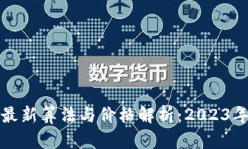 加密货币最新算法与价格解析：2023年趋势分析