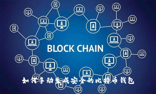 如何手动生成安全的比特币钱包