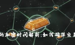 货币交易中的加密时间解析：如何确保交易安全