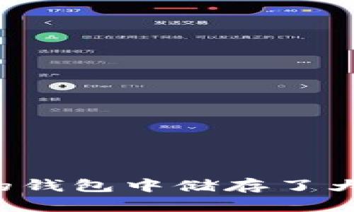 为什么有的钱包中储存了大量比特币？