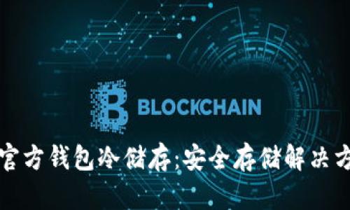 比特币官方钱包冷储存：安全存储解决方案详解