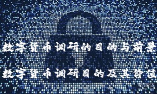 加密数字货币调研的目的与前景

加密数字货币调研目的及其价值解析