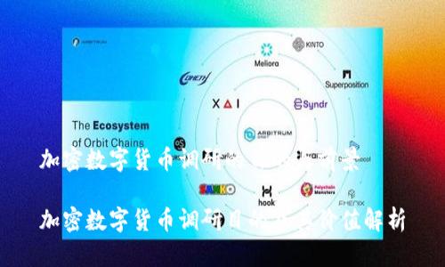 加密数字货币调研的目的与前景

加密数字货币调研目的及其价值解析