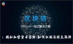 : 揭秘加密货币套路：如何识别及避免陷阱