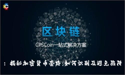 : 揭秘加密货币套路：如何识别及避免陷阱