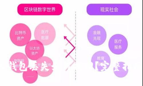  比特币钱包丢失如何找回？完整指南与技巧