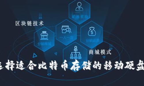 如何选择适合比特币存储的移动硬盘钱包？