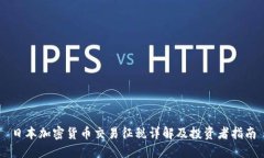 日本加密货币交易征税详解及投资者指南