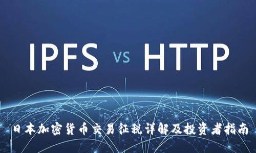 日本加密货币交易征税详解及投资者指南