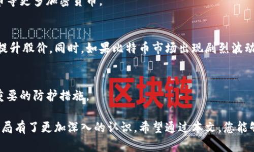    为您解析特斯拉比特币钱包地址及其影响  / 

 guanjianci  特斯拉, 比特币, 钱包地址, 加密货币, 投资  /guanjianci 

 随着加密货币的日益普及，许多人开始关注其在投资和商业应用中的潜力。特斯拉作为一家领先的电动车制造商，早在2021年便宣布接受比特币支付，成为关注的焦点。这使人们对“特斯拉比特币钱包地址”这一话题产生了浓厚的兴趣。虽然本篇文章将全面分析特斯拉的比特币钱包，然而，为了更好理解这一话题，我们需要从多个方面进行深入探讨。 

 一、什么是比特币钱包地址？ 

 比特币钱包地址是用户用来接收比特币的数字身份。它由一串独特的字母和数字组成，仅仅是让网络识别钱包的一种方式。比特币钱包地址通常以“1”、“3”或“bc1”开头，虽然地址的格式可能会有所不同，但其基本功能都是相同的。用户可以通过比特币钱包地址进行比特币交易，类似于使用银行账户来收款。 

 比特币钱包通常分为热钱包和冷钱包。热钱包是指通过互联网连接使用的钱包，方便快捷，但安全性相对较低；冷钱包是断开互联网的硬件钱包，安全性高，但使用不够灵活。不同的用户可以根据自己的需求选择适合的比特币钱包类型。 

 二、特斯拉的比特币钱包地址解析 

 尽管特斯拉宣布接受比特币支付，但并没有公开其比特币钱包地址。为了确保交易的隐私和安全，特斯拉可能采用了一种安全的方式来管理其比特币资产。许多企业和个人在进行大额交易时，往往会使用一个新的比特币钱包地址以保障隐私。因此，特斯拉的比特币钱包地址也极有可能是多个、动态变化的。 

 从理论上讲，特斯拉使用比特币进行交易意味着其钱包中将存放一定量的比特币，这不仅能够帮助特斯拉更好地管理其资产，还能吸引更多的比特币爱好者和投资者关注其品牌。这一策略有助于提升特斯拉的市场竞争力和财务灵活性。 

 三、特斯拉接受比特币支付的意义 

 特斯拉接受比特币支付无疑是对加密货币的重大推动。这一举措可以被看作是对比特币作为一种合法支付手段的认可。在加密货币市场上，特斯拉的行动可能促使其他公司也跟进，甚至在某些情况下，可能会将比特币和传统货币并列使用。 

 另一方面，特斯拉接受比特币支付也有助于提高其市场份额。越来越多的年轻消费者倾向于使用加密货币进行消费，特斯拉的这一决策无疑能够吸引这些潜在客户。此外，这也能为特斯拉提供新的融资途径，扩展其资金流动性。 

 四、特斯拉比特币支付的风险与挑战 

 尽管特斯拉接受比特币支付的好处显而易见，但同时也面临一定的风险。比特币的价格波动极大，可能对特斯拉的收益产生影响。如果比特币的价格在交易完成前大幅下跌，特斯拉可能会遭受损失。此外，一些地区和国家对加密货币的监管态度仍不明朗，可能影响特斯拉的正常运营。 

 另外，由于比特币交易的不可逆性，一旦发生错误，企业很难追回资金。如果特斯拉的比特币钱包受到黑客攻击，损失可能会是巨大的。因此，对于特斯拉而言，如何在促进比特币支付的同时，保障资产安全，是一个亟待解决的问题。 

 五、比特币钱包安全性的重要性 

 由于比特币和其他加密货币在投资者中日益流行，钱包的安全性显得尤为重要。用户在使用比特币钱包时，有必要选择信誉良好的平台，并采取必要的安全措施，例如启用双重身份验证，定期备份钱包数据等。 

 企业级用户如特斯拉，则通常采取更为复杂的安全策略，包括冷存储和多重签名机制等。这些措施能够显著降低被黑客攻击的风险，保护其资产安全。 

 六、常见问题 FAQs 

 Q1: 特斯拉的比特币付款门槛是什么？ 
 特斯拉目前没有公开特定的比特币付款门槛，不过与传统价格机制相较，用户需在支付时确认实时汇率。对比特币的高度波动使得定价变得复杂，因此可能会随着市场行情而变化。 

 Q2: 特斯拉是否会支持其他加密货币？ 
 特斯拉目前主要专注于比特币，尚未明确支持其他加密货币的计划。但未来随着市场趋势的变化，特斯拉可能会考虑扩展其支付选项，包括以太坊、狗狗币等更多加密货币。 

 Q3: 特斯拉的比特币交易是否会影响其股价？ 
 特斯拉的比特币交易的确可能对其股价产生影响。由于市场对比特币以及其他加密货币的高度关注，特斯拉的这一举措可能会吸引更多的投资者，从而提升股价。同时，如果比特币市场出现剧烈波动，也可能对股价产生负面影响。 

 Q4: 如何安全地存储比特币？ 
 用户在存储比特币时应考虑冷钱包和热钱包的结合使用。热钱包便于交易，而冷钱包则适合长期存储。定期备份数据，并确保钱包密钥的安全，也是一项重要的防护措施。 

 综上所述，特斯拉的比特币钱包地址不仅是一个值得关注的话题，也体现了比特币在现代商业中的重要性。通过对比特币钱包的理解，对特斯拉的战略布局有了更加深入的认识。希望通过本文，您能够更全面地了解特斯拉与比特币的关系，抓住加密货币带来的机遇。 