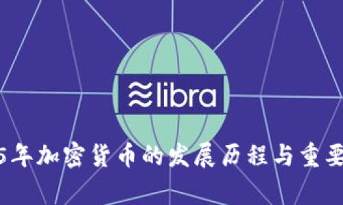 2015年加密货币的发展历程与重要事件