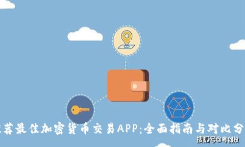 :
推荐最佳加密货币交易APP：全面指南与对比分析