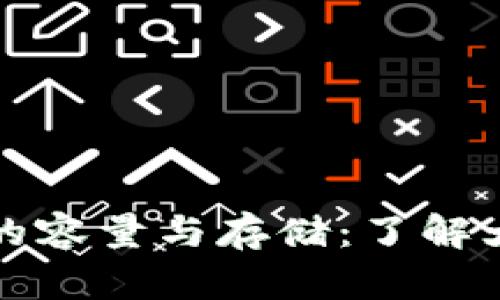 比特币钱包的容量与存储：了解大小与安全性