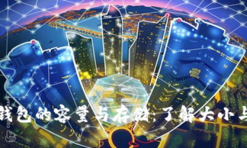 比特币钱包的容量与存储：了解大小与安全性