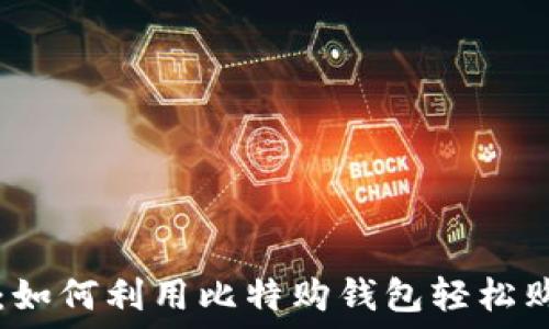   
比特币披萨：如何利用比特购钱包轻松购买数字货币