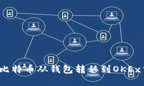 如何将比特币从钱包转移到OKEx交易所？