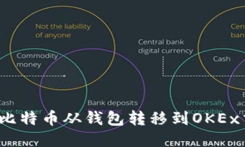 如何将比特币从钱包转移到OKEx交易所？