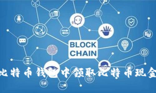 如何在比特币钱包中领取比特币现金(BCC)？