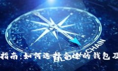 比特币钱包下载指南：如何选择合适的钱包及其