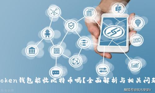 XAGToken钱包能收比特币吗？全面解析与相关问题解答