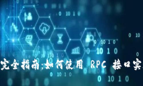 比特币钱包 RPC 完全指南：如何使用 RPC 接口实现比特币交易管理