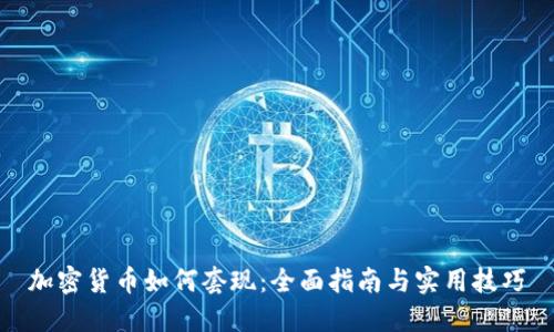 加密货币如何套现：全面指南与实用技巧