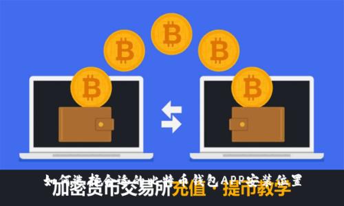 如何选择合适的比特币钱包APP安装位置