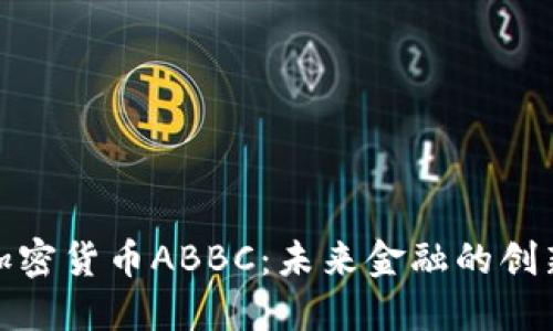 数字加密货币ABBC：未来金融的创新之路