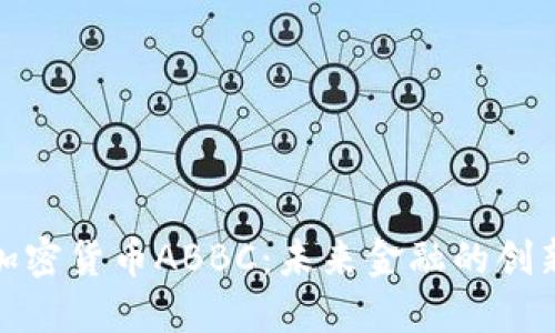 数字加密货币ABBC：未来金融的创新之路