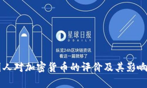 美国人对加密货币的评价及其影响分析