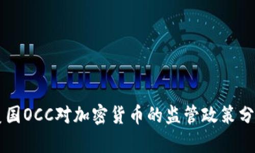 美国OCC对加密货币的监管政策分析