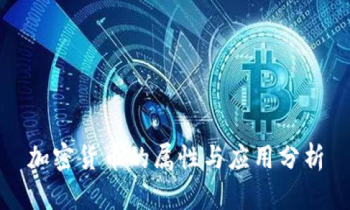 加密货币的属性与应用分析