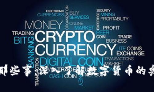 加密货币那些事：深入了解数字货币的奥秘与未来