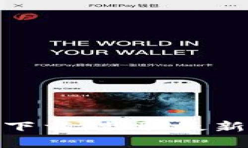 : 加密货币实录视频下载：获取最新投资信息的最佳途径