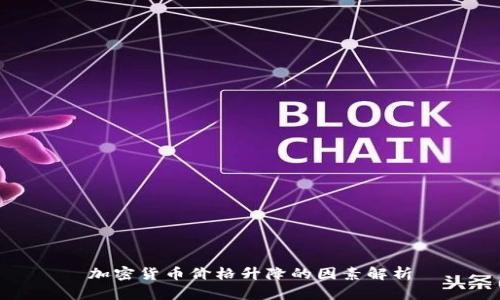 加密货币价格升降的因素解析