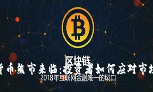 加密货币熊市来临：投资者如何应对市场低迷