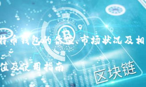 注意: 本文将围绕比特币钱包的估值、市场状况及相关问题进行深入讨论。

比特币钱包的最高价值及使用指南