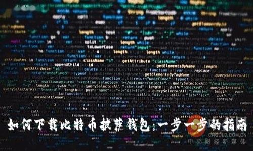 如何下载比特币披萨钱包：一步一步的指南