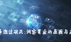 加密货币泡沫破灭：洞察背后的原因与未来趋势