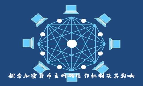 探索加密货币主网的运作机制及其影响